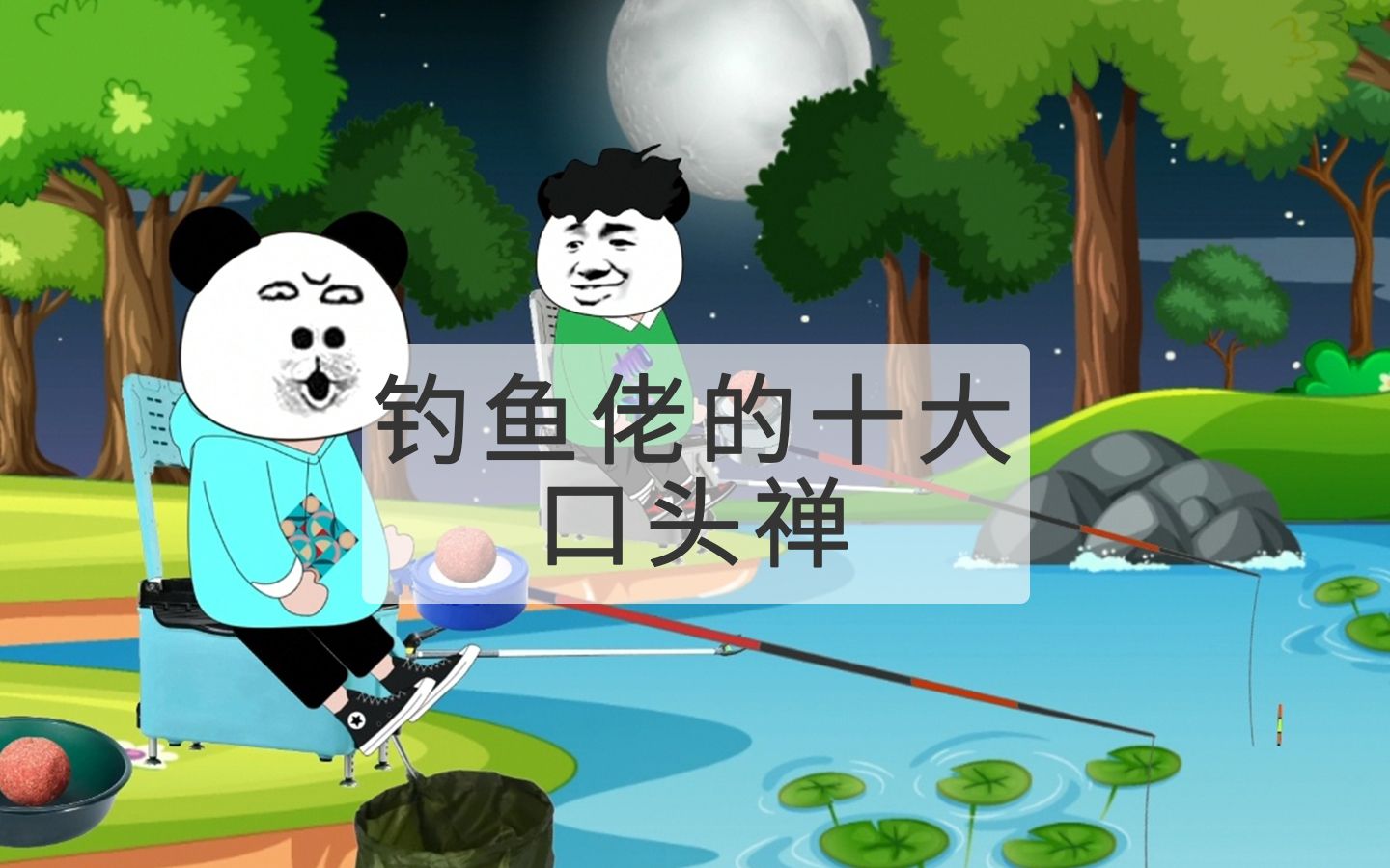 钓鱼佬的十大口头禅哔哩哔哩bilibili