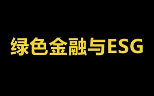 Download Video: 绿色金融与ESG