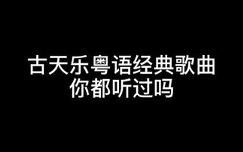 [图]古天乐不仅演戏好看，唱歌也好听，这四首歌你都听过吗！