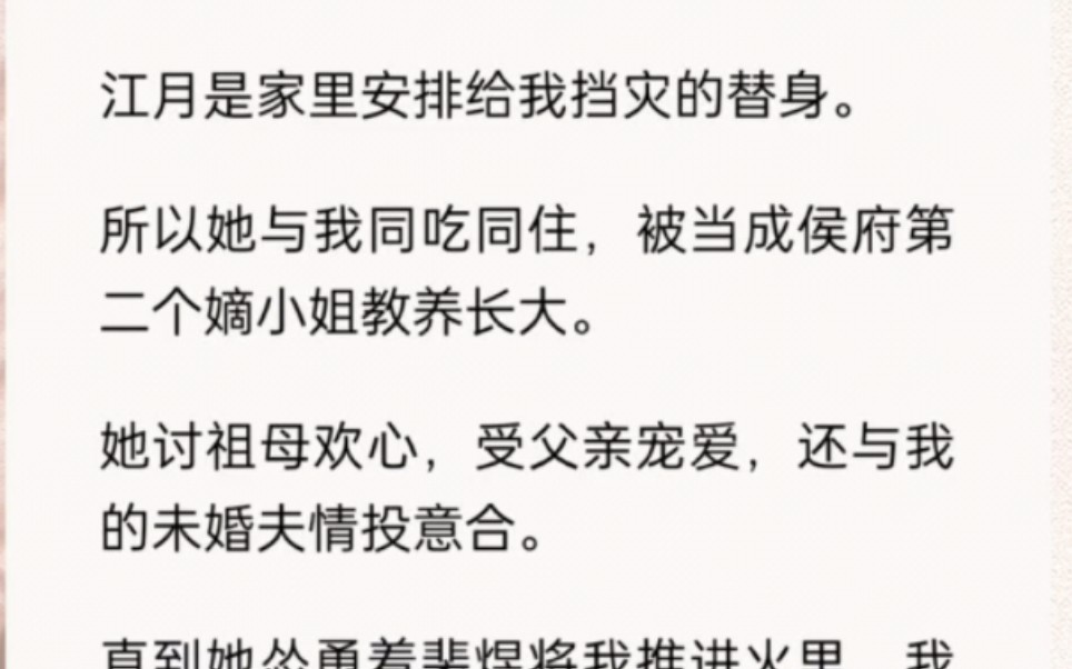 [图]江月是家里安排给我挡灾的替身。所以她与我同吃同住，呗当成侯府第二个嫡小姐教养长大……