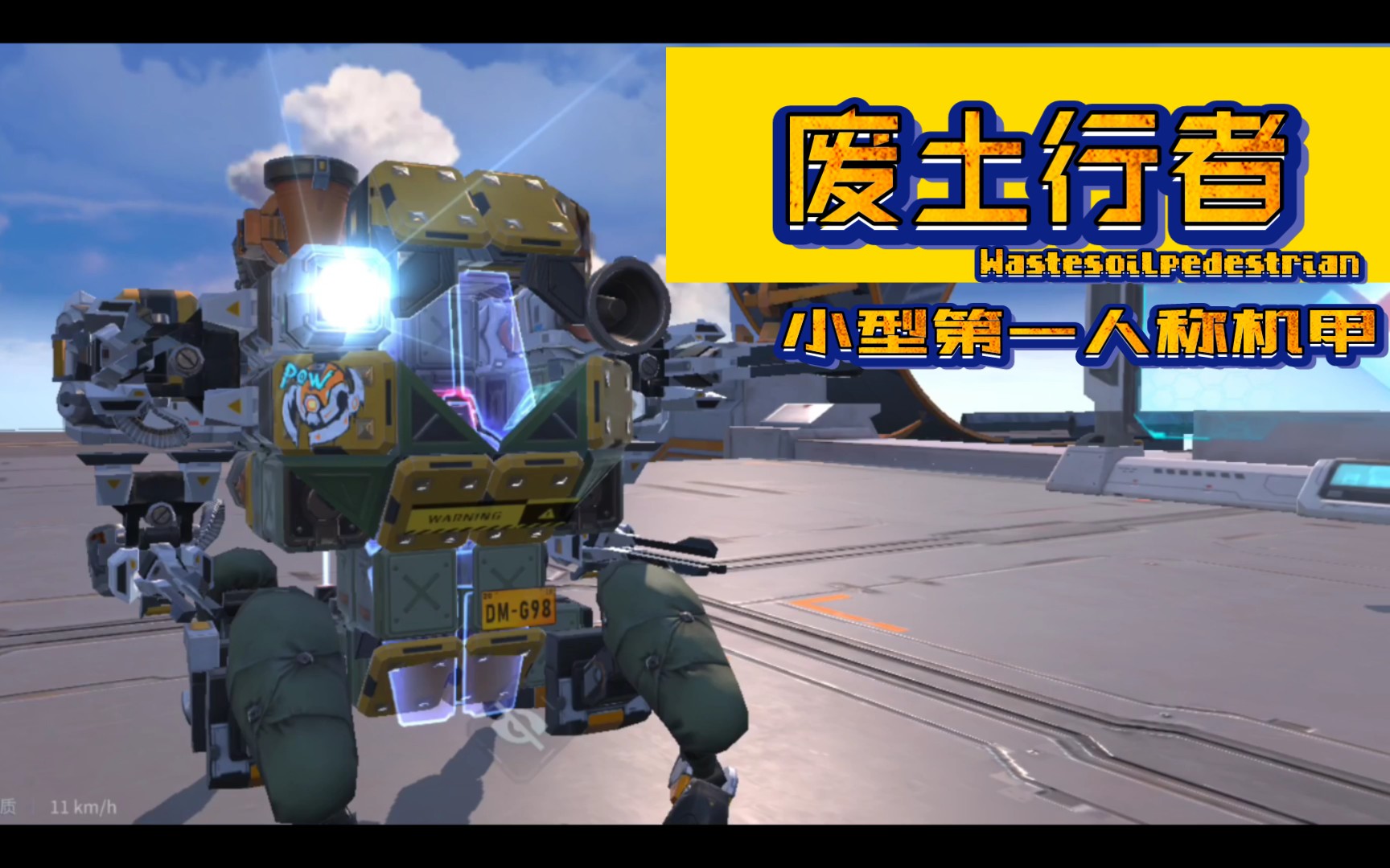 重装上阵〕小型第一人称机甲"废土行者"(半个水视频)