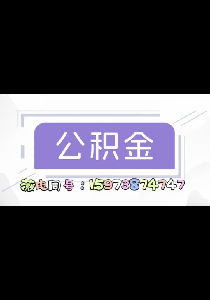 常识:四川成都公积金提取代办自贡攀枝花泸州德阳绵阳广安遂宁:15973874747[薇电同号]【美丽生活】哔哩哔哩bilibili