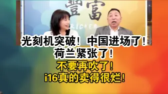 Video herunterladen: 光刻机突破！中国进场了！荷兰紧张了！不要再吹了！i16真的卖得很烂！