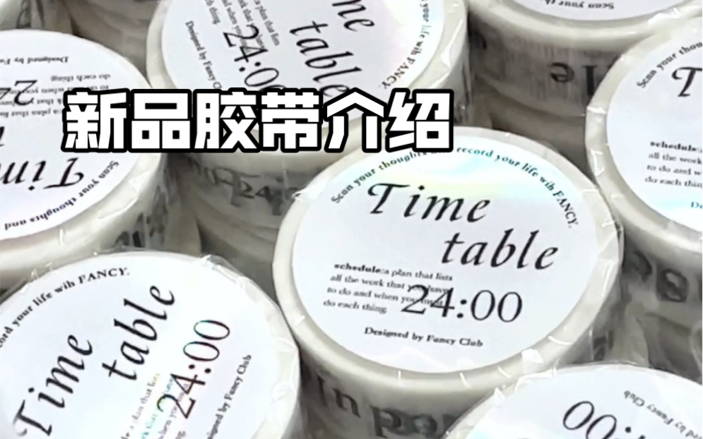 新品胶带介绍|Fancy2.0|超实用的条形码胶带和标题胶带|韩系手帐必备素材|沉浸式开箱|手帐白噪音|治愈|Fancy Club^哔哩哔哩bilibili