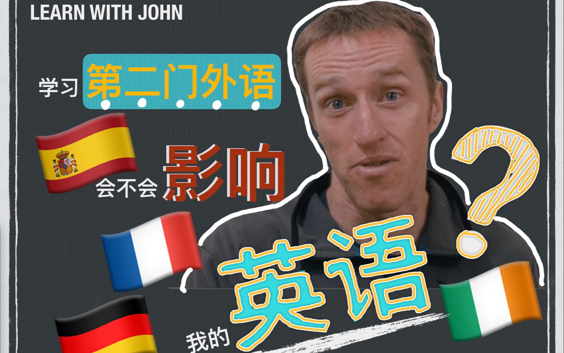 学第二门外语会不会影响到你的英语?LEARN WITH JOHN |爱说中文的前雅思考官哔哩哔哩bilibili