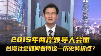 Télécharger la video: 2015年两岸领导人会面，台湾社会如何看待这一历史转折点