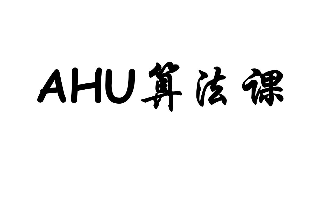 [图]安徽大学2020年第六次算法课(图论)