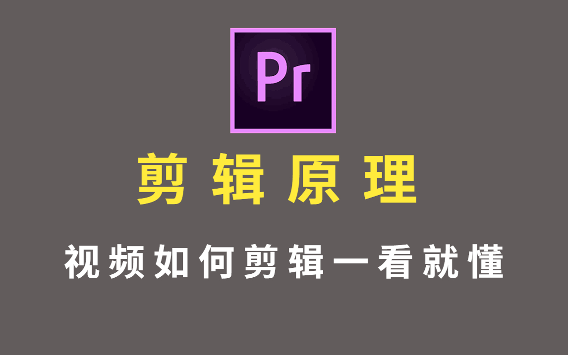 影视后期 零基础学视频剪辑必备软件详细解析!【AE/C4D/PR教程】学完轻松变身视频剪辑师!!哔哩哔哩bilibili