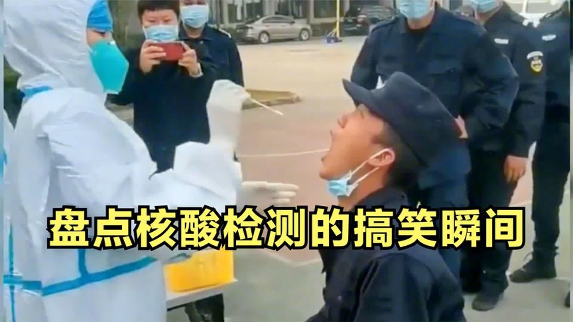 盘点核酸检测的搞笑场面,搞笑到肚子疼
