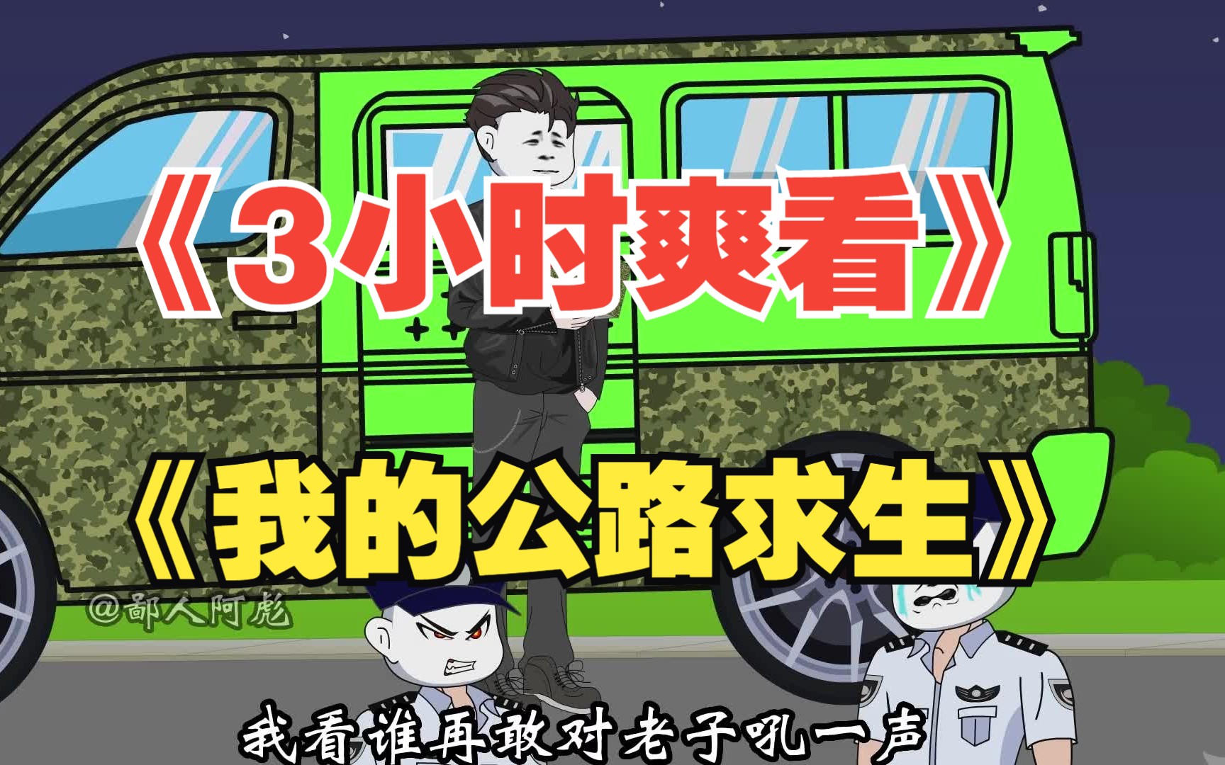 [图]《3小时爽看》一口气看完沙雕动画《我的公路求生》