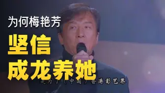 直到现在我才明白，为何梅艳芳坚信成龙会养她一辈子