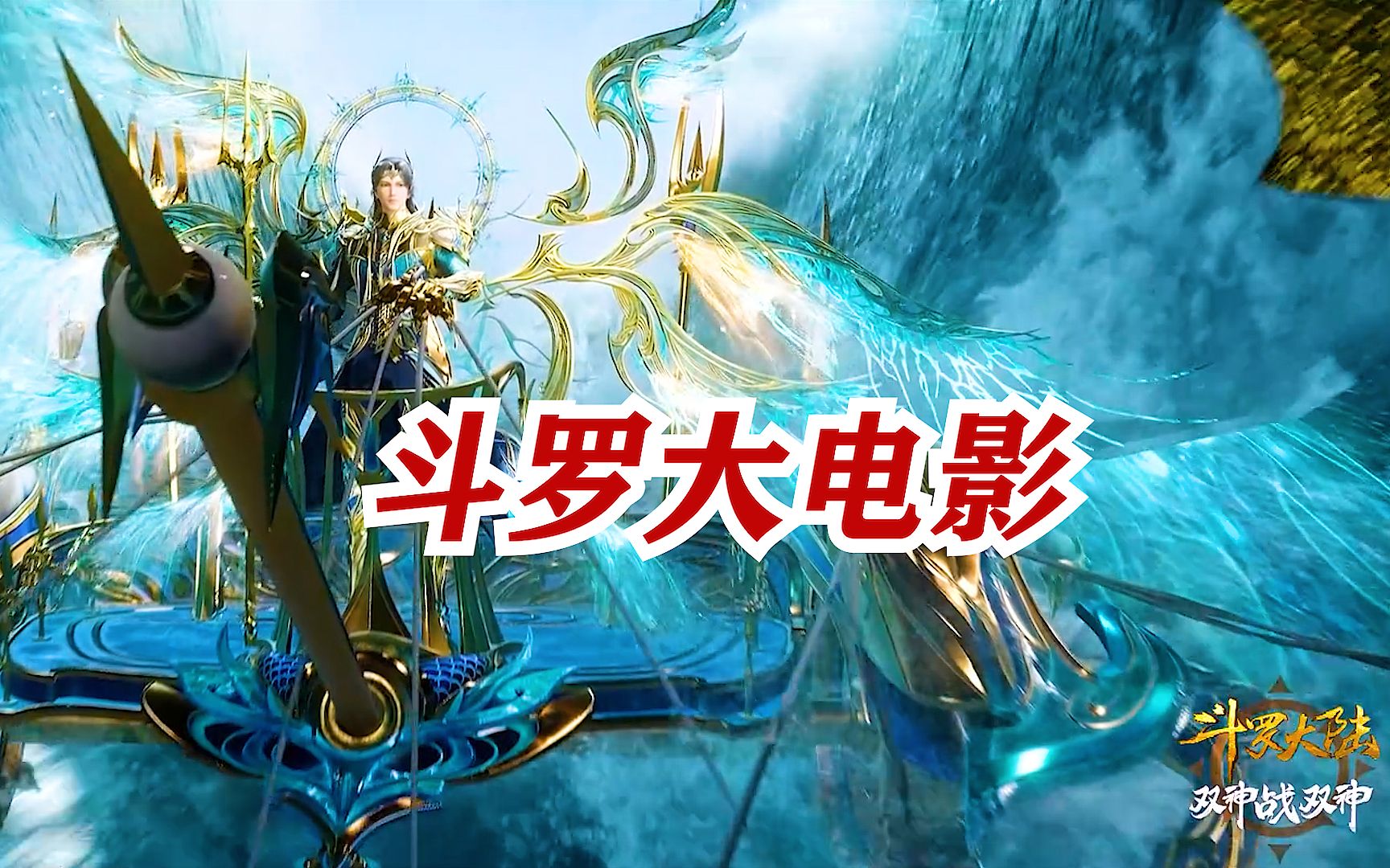 斗罗大陆:唐三海神新造型,泰裤辣