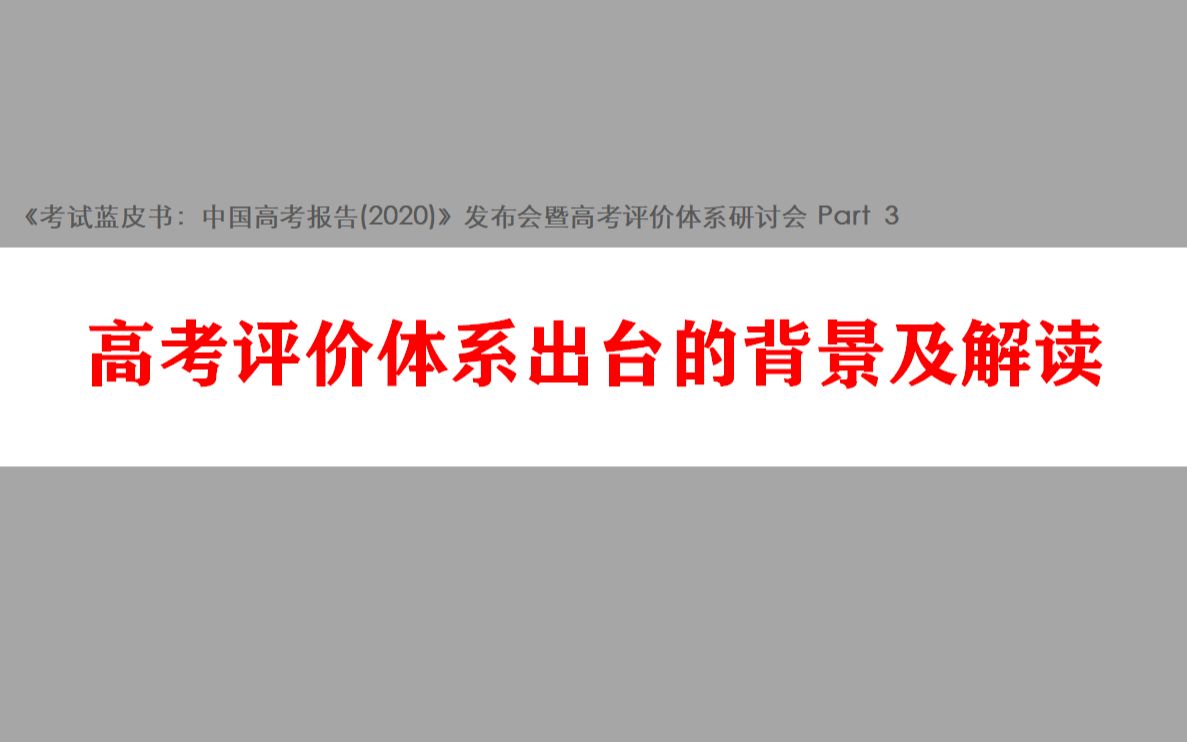 [图]【教研聚焦】高考评价体系出台的背景及解读(吕文利)