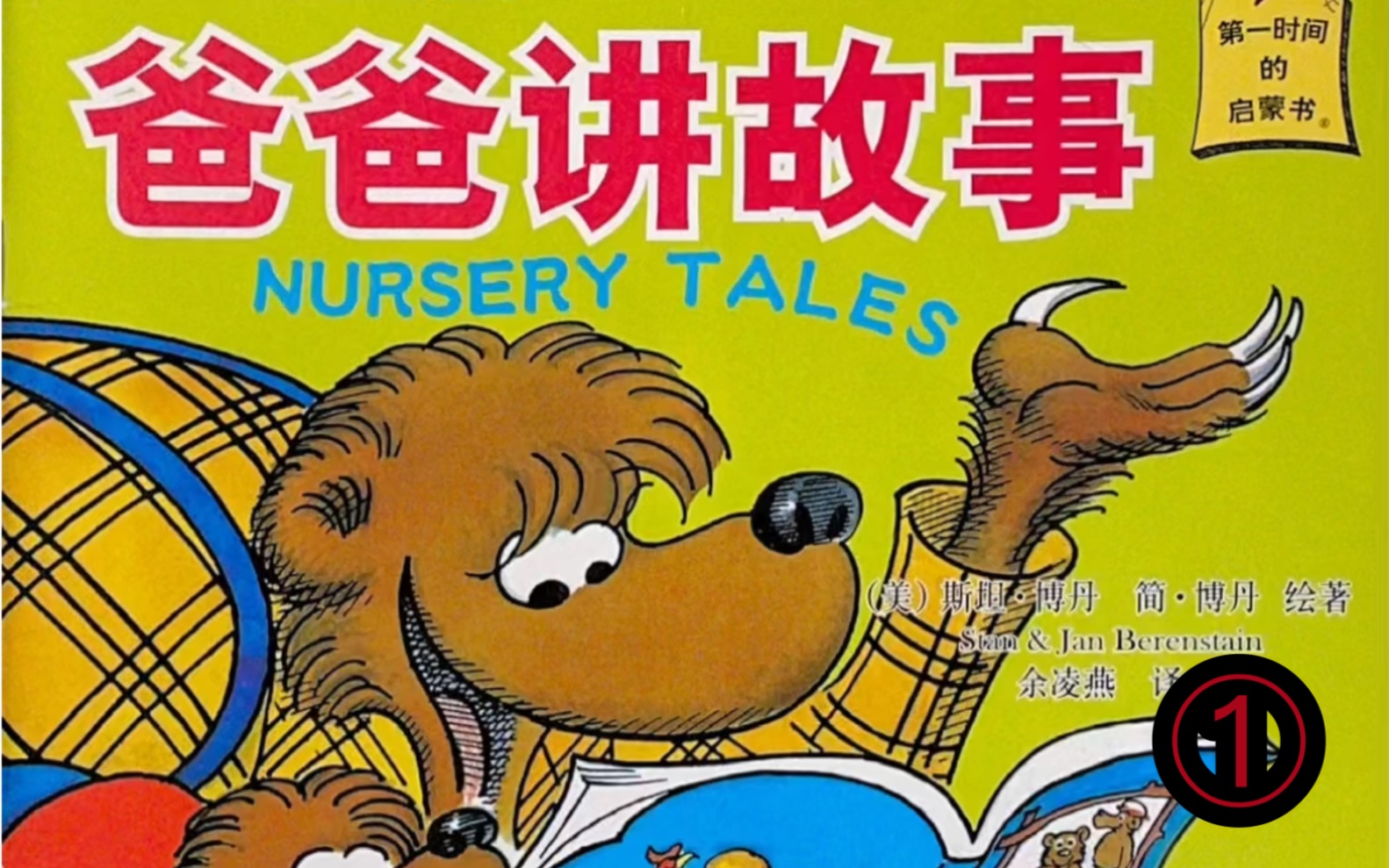 贝贝熊系列丛书爸爸讲故事之三只熊