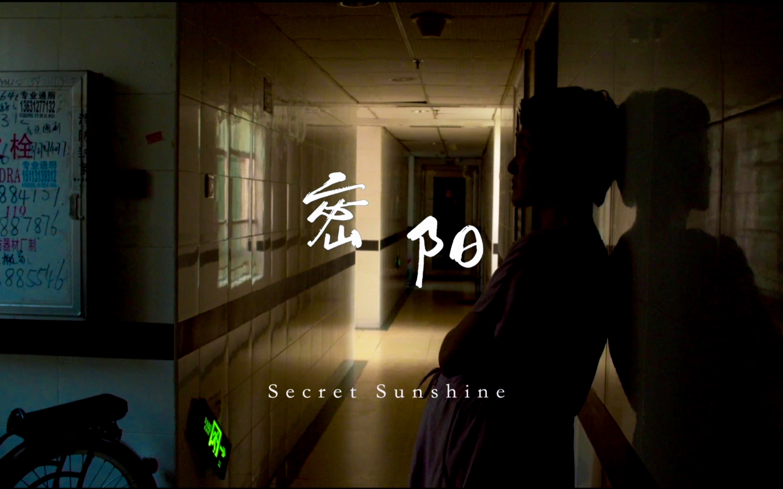 《密阳 Secret Sunshine》UIC CTV 导演课短片哔哩哔哩bilibili