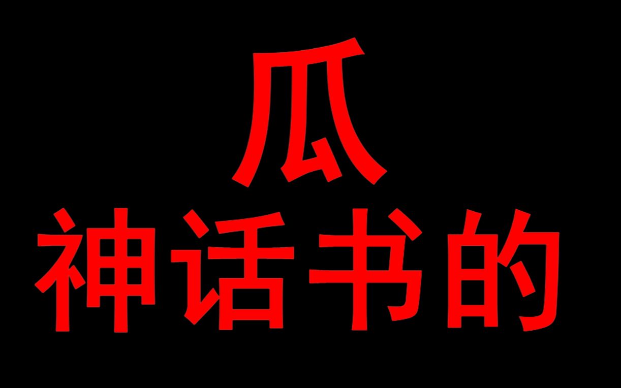 [图]论【神话书说】的某些人 是如何将我卸磨杀驴的