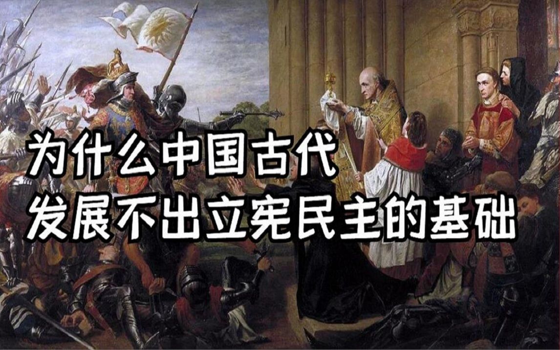 【日不落】(三):英国是如何走向立宪民主的道路的?哔哩哔哩bilibili