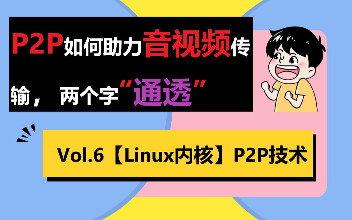 Vol.6【Linux内核】点对点,面对面学习P2P技术,通透得很哔哩哔哩bilibili