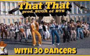 Download Video: [俄罗斯30人广场That That][4K] PSY- That That (prod and feat SUGA) Dance Cover by CAPSL