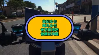 Download Video: 美团众包，蜂鸟众包那个更值得跑？新手适合哪个平台。