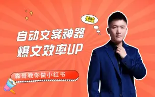 Télécharger la video: 森哥小红书：自动文案神器，爆文效率UP！（附实操）