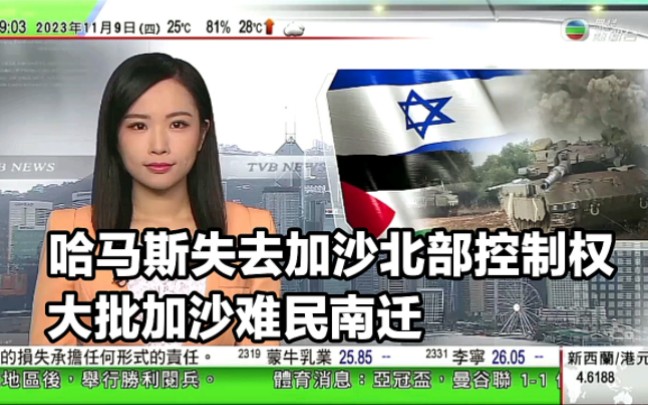 【无线新闻】最新国际新闻:以军指哈马斯已失去加沙北部控制权