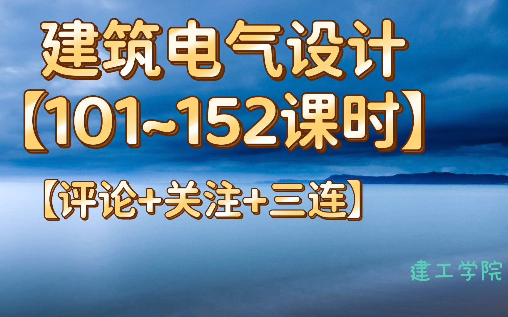 [图]工程实战【电气设计（101~152课时）】-获取资料请看评论区