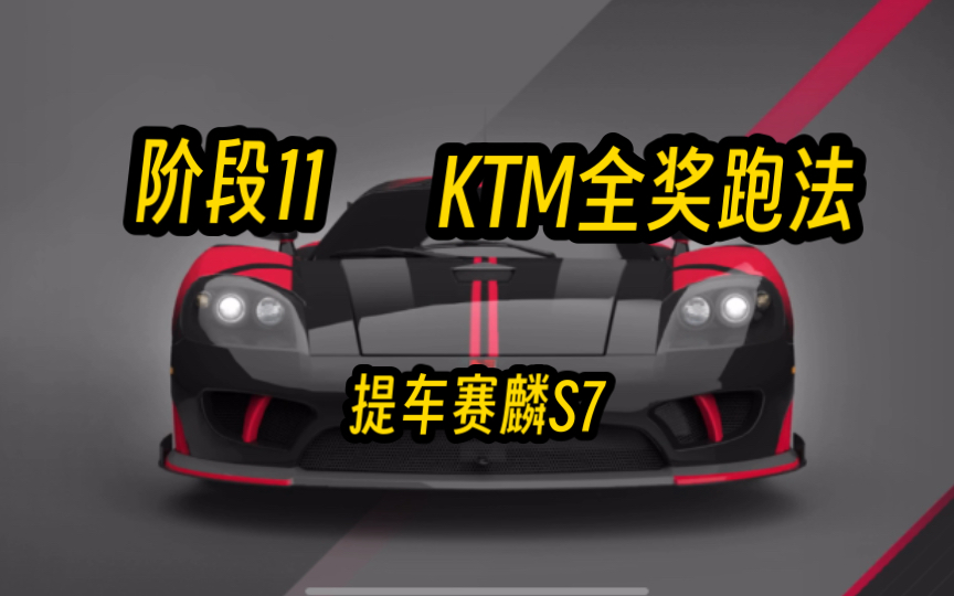 Saleen S7 Twin Turbo特赛阶段11 KTM全奖跑法加提车哔哩哔哩bilibili狂野飙车9游戏集锦