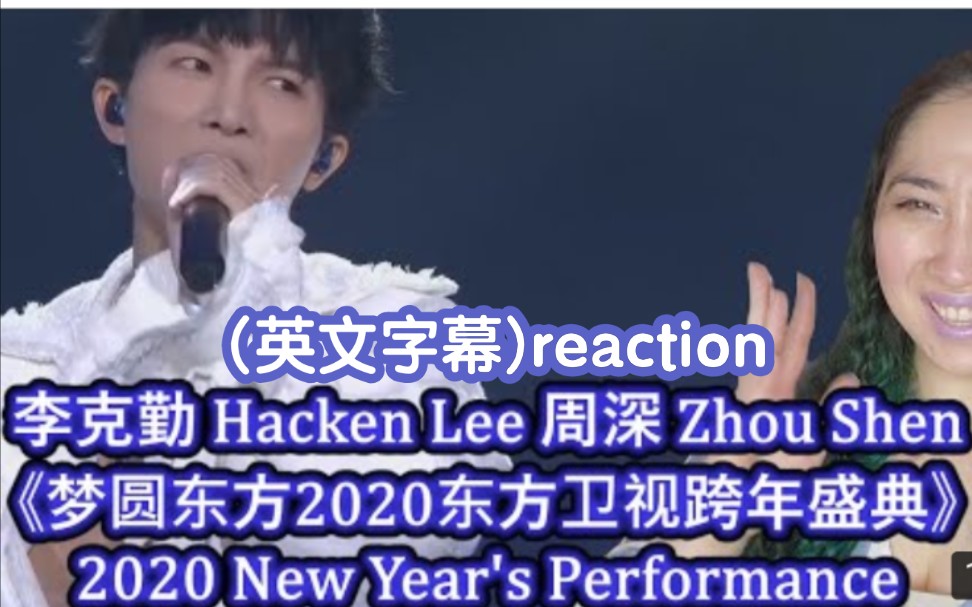 [图]外国小姐姐(英文字幕)reaction周深×李克勤(梦圆东方2020东方卫视跨年盛典)歌曲串烧→_→《红日》《野狼disco》等等