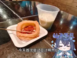 下载视频: 豆汁初体验[展麟个性主题表情包_哭哭]蛮好喝的~