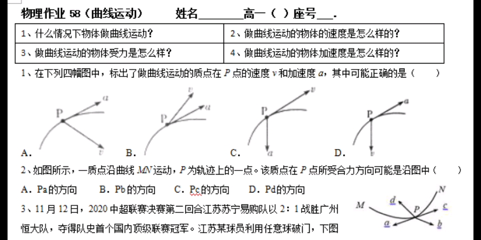 高一物理作业58(曲线运动)