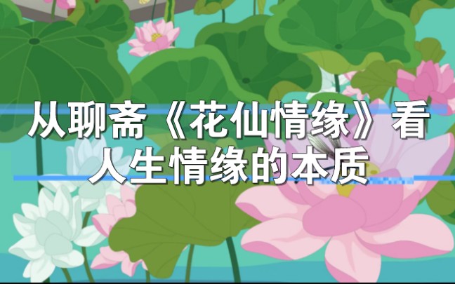 聊斋之花仙情缘图片