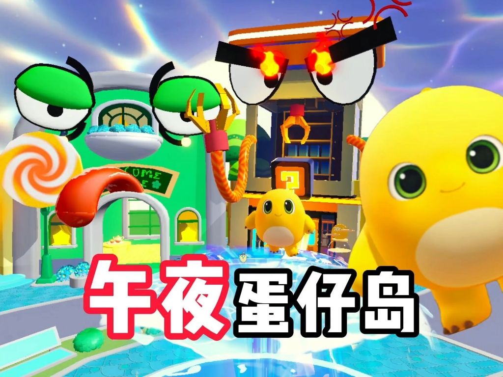 午夜的蛋仔岛会发生什么呢？蛋宝们你们好奇吗？