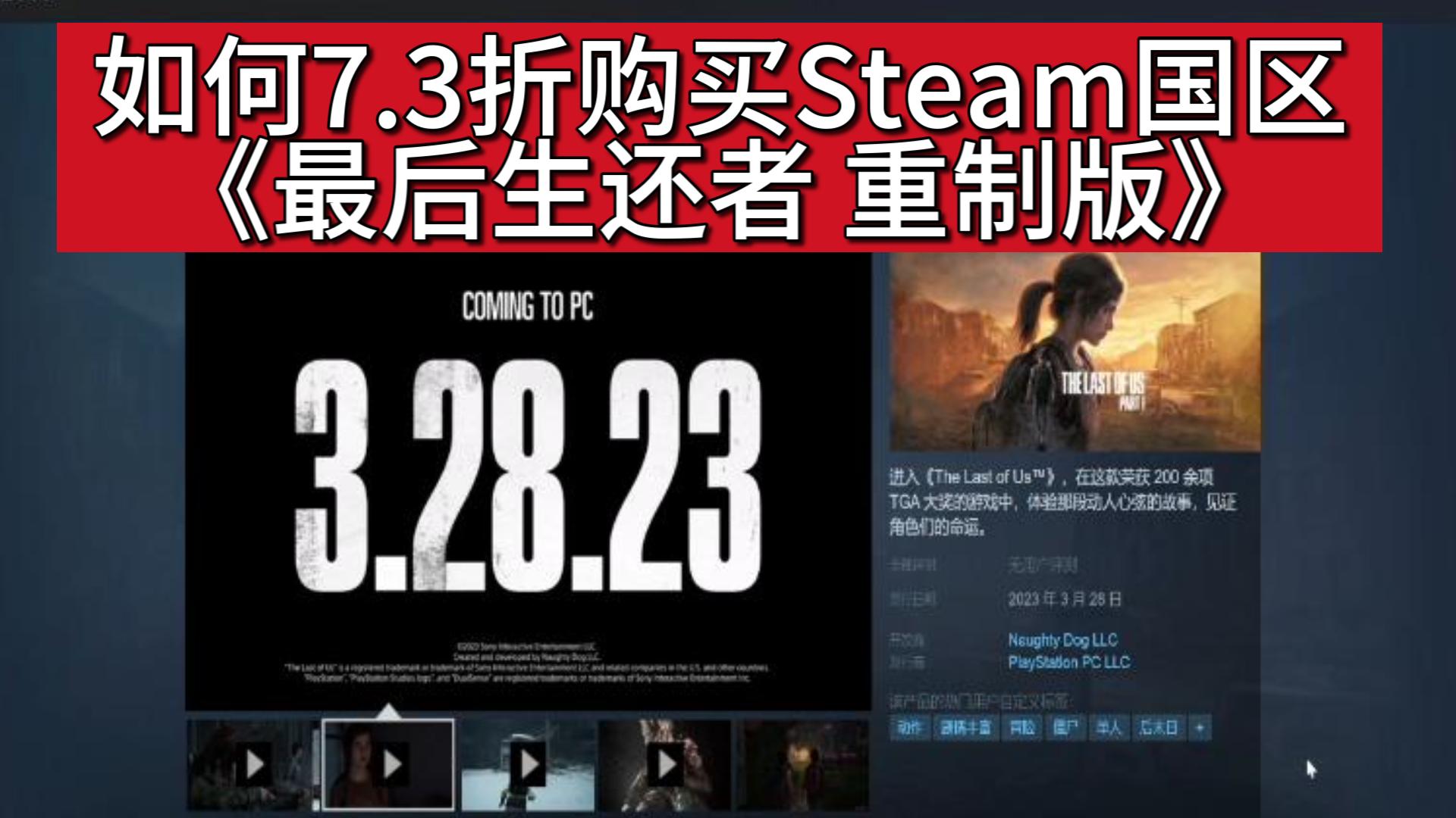 [图]如何7.3折购买Steam国区《最后生还者 重制版》