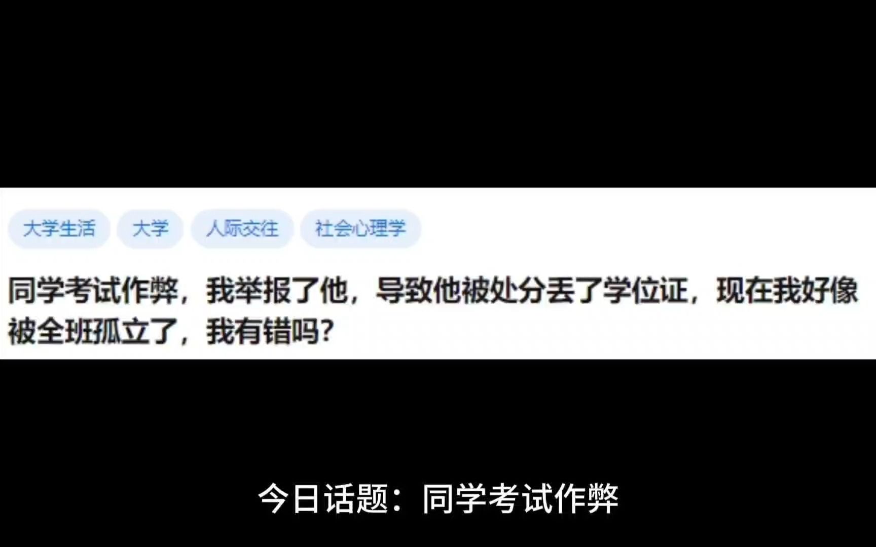 [图]同学考试作弊，我举报了他，导致他被处分丢了学位证，现在我好像被全班孤立了，我有错吗？