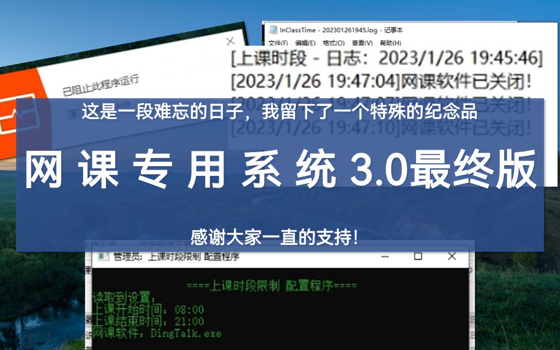 这是一段难忘的日子,我留下了一个特殊的纪念品——网 课 专 用 系 统 3.0最终版本哔哩哔哩bilibili