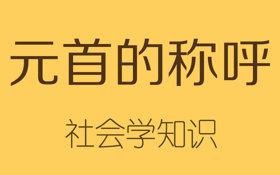 [图]总统、总理和首相有什么区别？