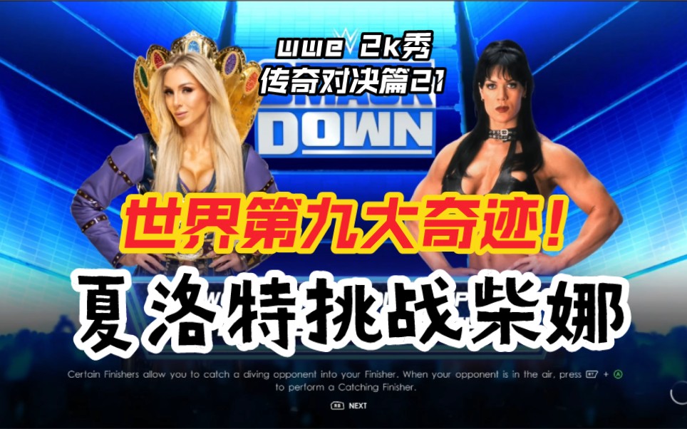 [图]【WWE 2K秀 传奇对决篇21】世界第九大奇迹！夏洛特对决柴娜