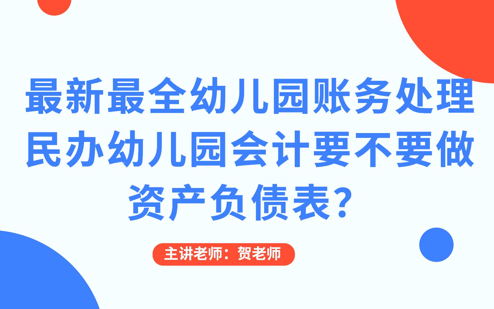 最新最全幼儿园账务处理,民办幼儿园会计要不要做资产负债表?哔哩哔哩bilibili