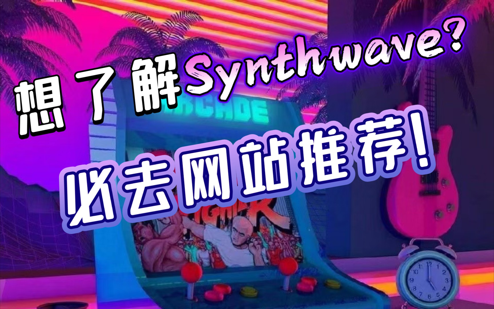 想了解Synthwave?6大网站推荐!哔哩哔哩bilibili