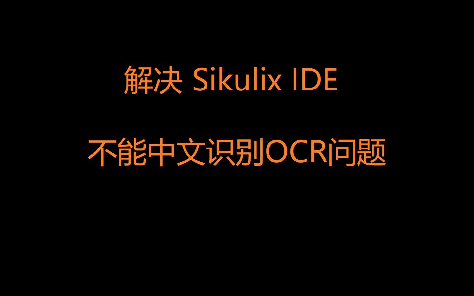 【截图编程工具】Sikulix 解决中文识别OCR问题哔哩哔哩bilibili