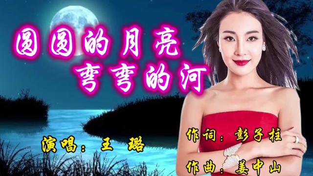 草原百灵王璐演唱《圆圆的月亮弯弯的河》噪音纯净,旋律优美动听