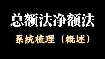 审计实务，总额法与净额法如何区分，希望这个视频能给大家一些启发，不足之处希望各位老师指教。