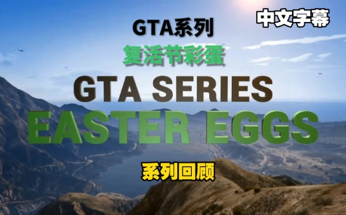 【GTA/侠盗猎车手】所有系列彩蛋回顾哔哩哔哩bilibili侠盗猎车手