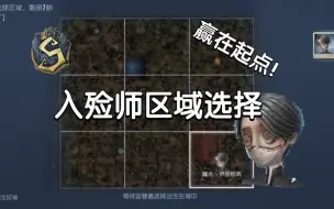 Download Video: 【S1入殓】入殓师区域选择点位推荐（上）