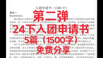 Tải video: （免费分享）24下最新～入团申请书第二弹来了～1500字左右