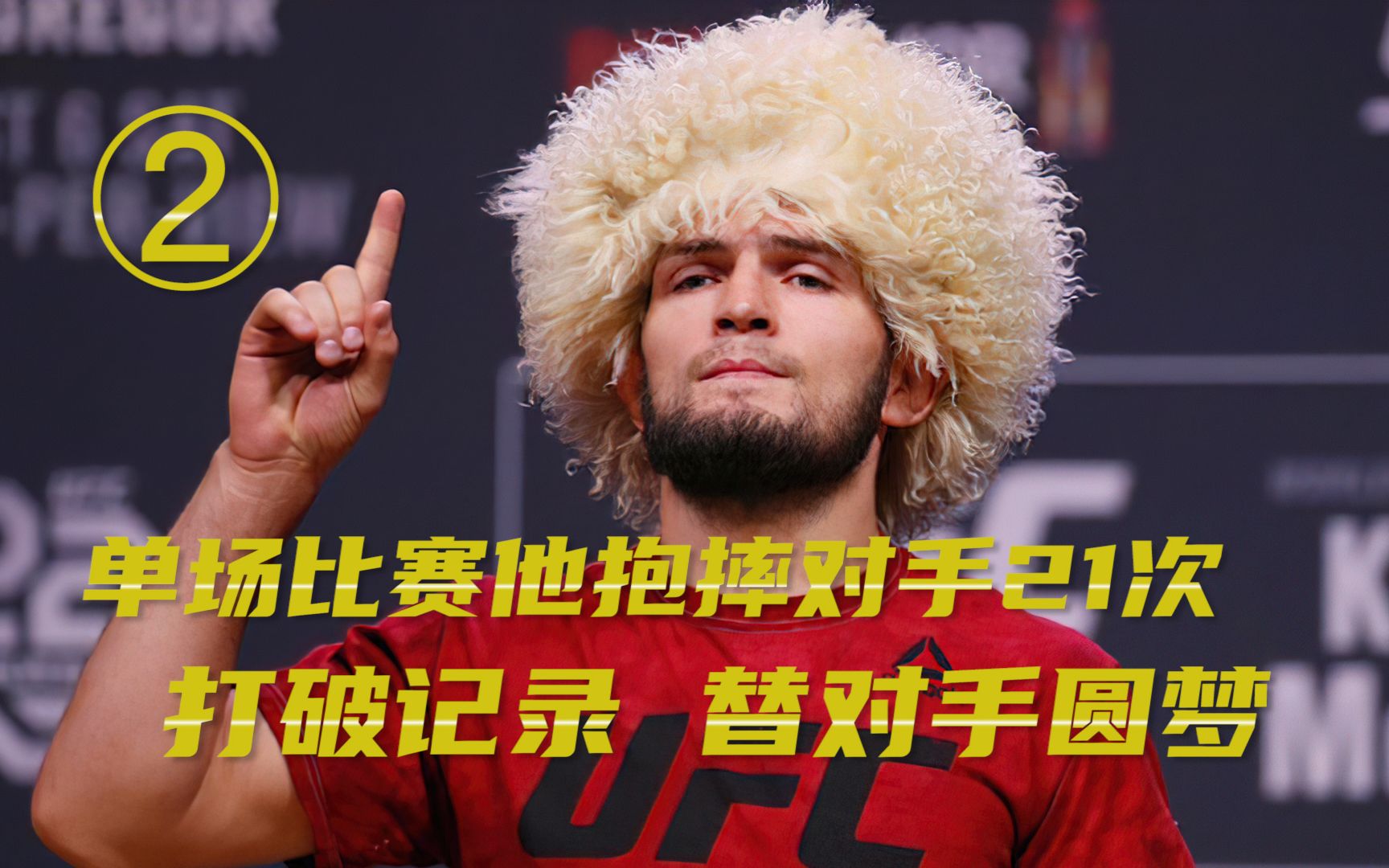 ufc轻量级之王小鹰哈比布