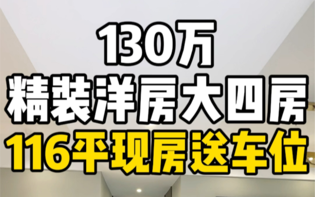 总价130万南昌精装洋房大四房116平现房送车位!哔哩哔哩bilibili