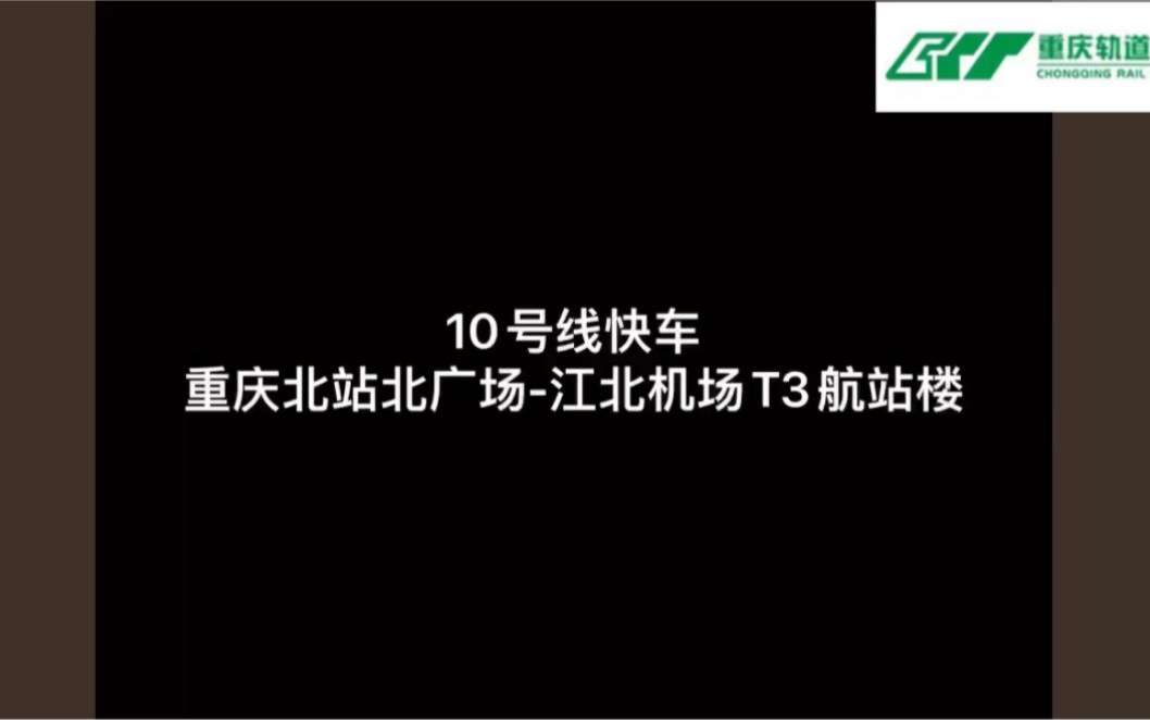 重庆轨道交通10号线快车(重庆北站北广场