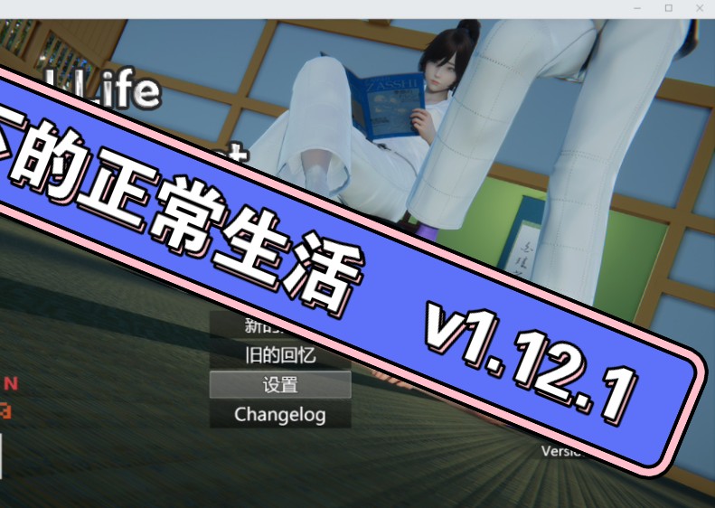 [图]RPG神作  脚下的正常生活 Normal Life Under Feet  v1.12.1，这个版本可以直接看cg了【PC加joi模拟器】免费分享